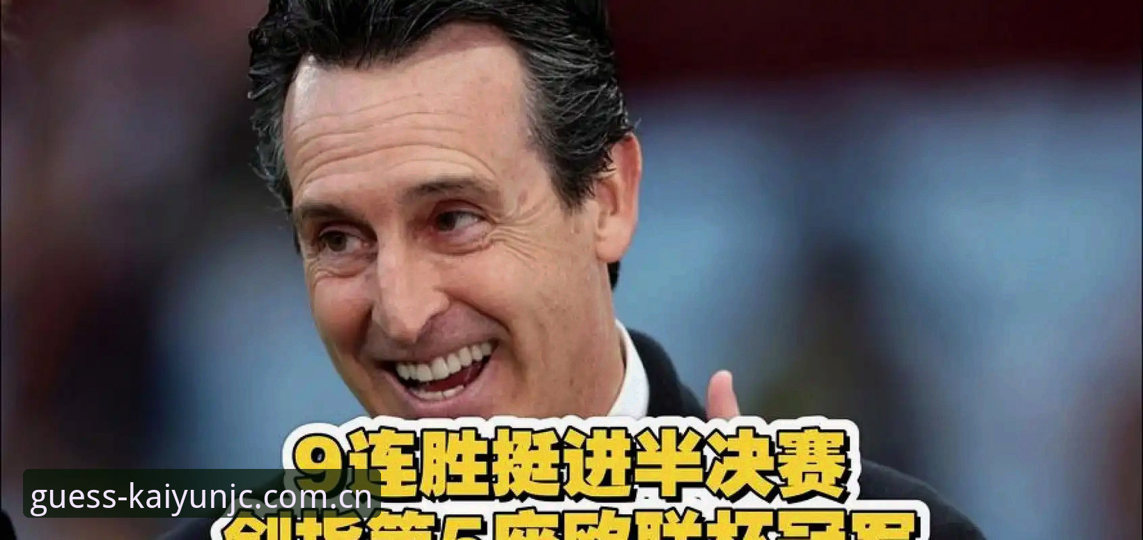 埃梅里五夺欧联杯全景复盘指南：开云竞猜实时更新中的战术数据解读